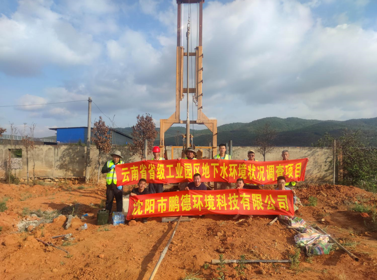 云南省省级工业园区地下水环境状况调查项目