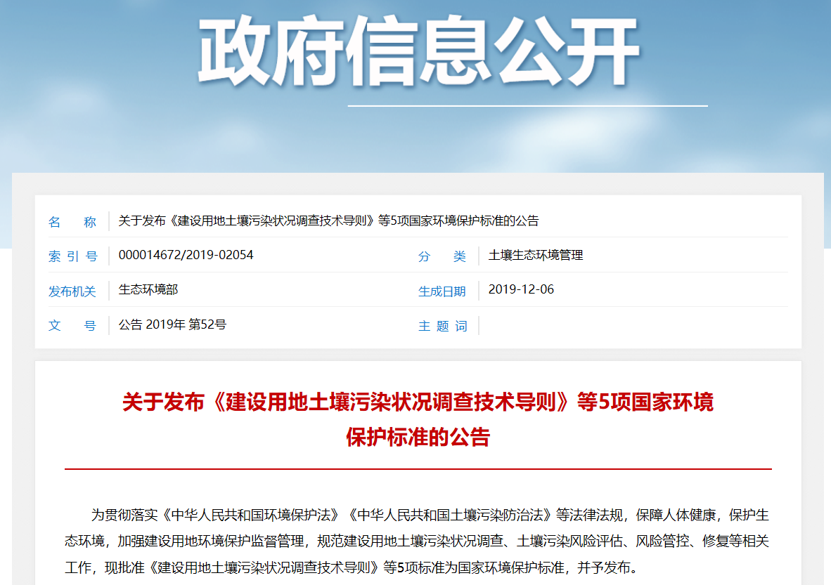 中华人民共和国生态环境部关于发布《建设用地土壤污染状况调查技术导则》等5项国家环境保护标准的公告