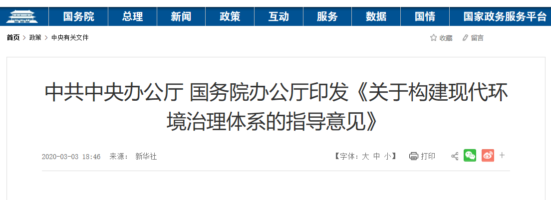 中共中央办公厅、国务院办公厅印发《关于构建现代环境治理体系的指导意见》